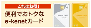 これはお得！便利でおトクなe-kenetカード