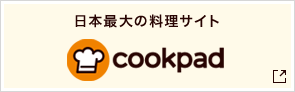 日本最大の料理サイト クックパッド