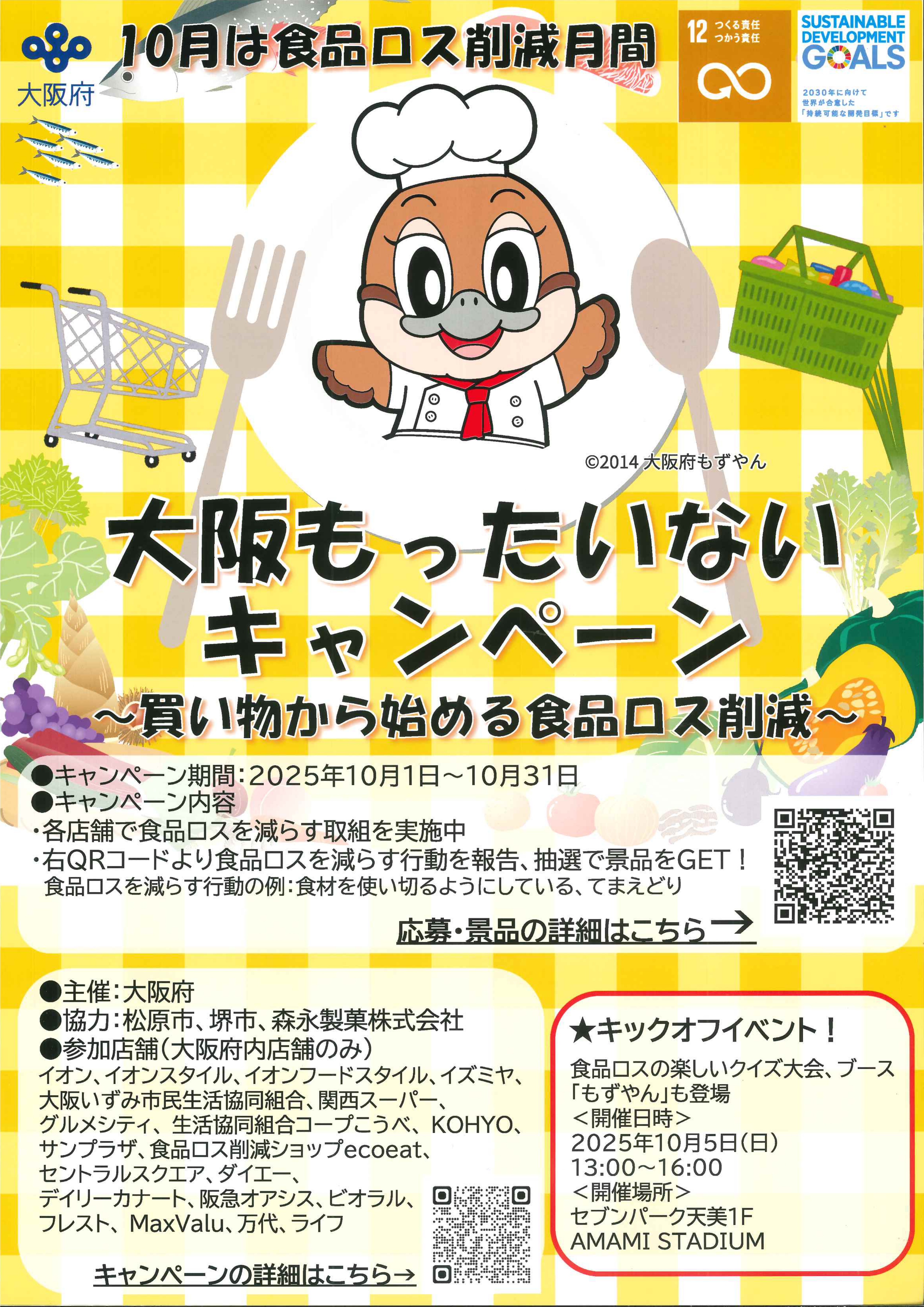 大阪もったいないキャンペーン キャンペーン期間：2025年10月1日～10月31日