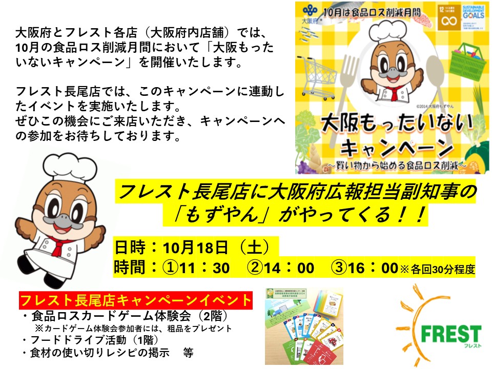 フレスト長尾店に大阪府広報担当副知事の「もずやん」がやってくる！！ 日時：10月18日（土） 時間：①11:30 ②14:00 ③16:00 ※各回30分程度
