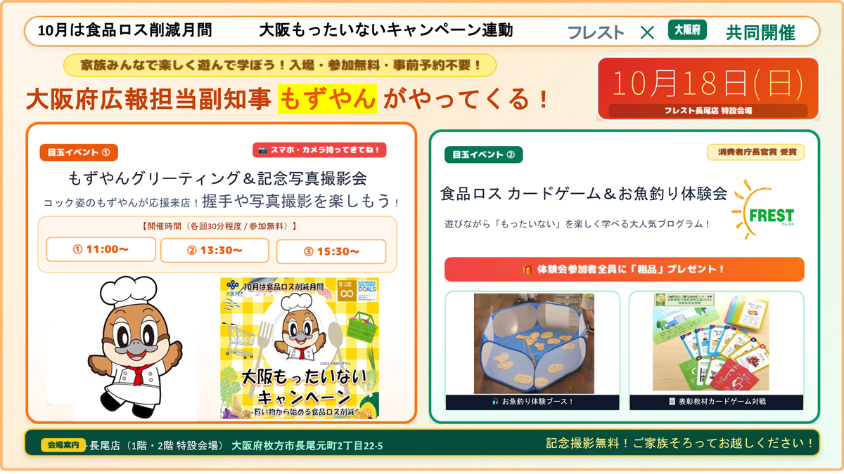 家族みんなで楽しく遊んで学ぼう!入場・参加無料・事前予約不要!大阪府広報担当副知事もずやんがやってくる! 10月18日(日) フレスト長尾店(1階・2階 特設会場) 大阪府枚方市長尾元町2丁目22-5 もずやんグリーティング&記念写真撮影会【開催時間(各回30分程度/ 参加無料)】①11:00〜②13:30〜③15:30〜、食品ロスカードゲーム&お魚釣り体験会