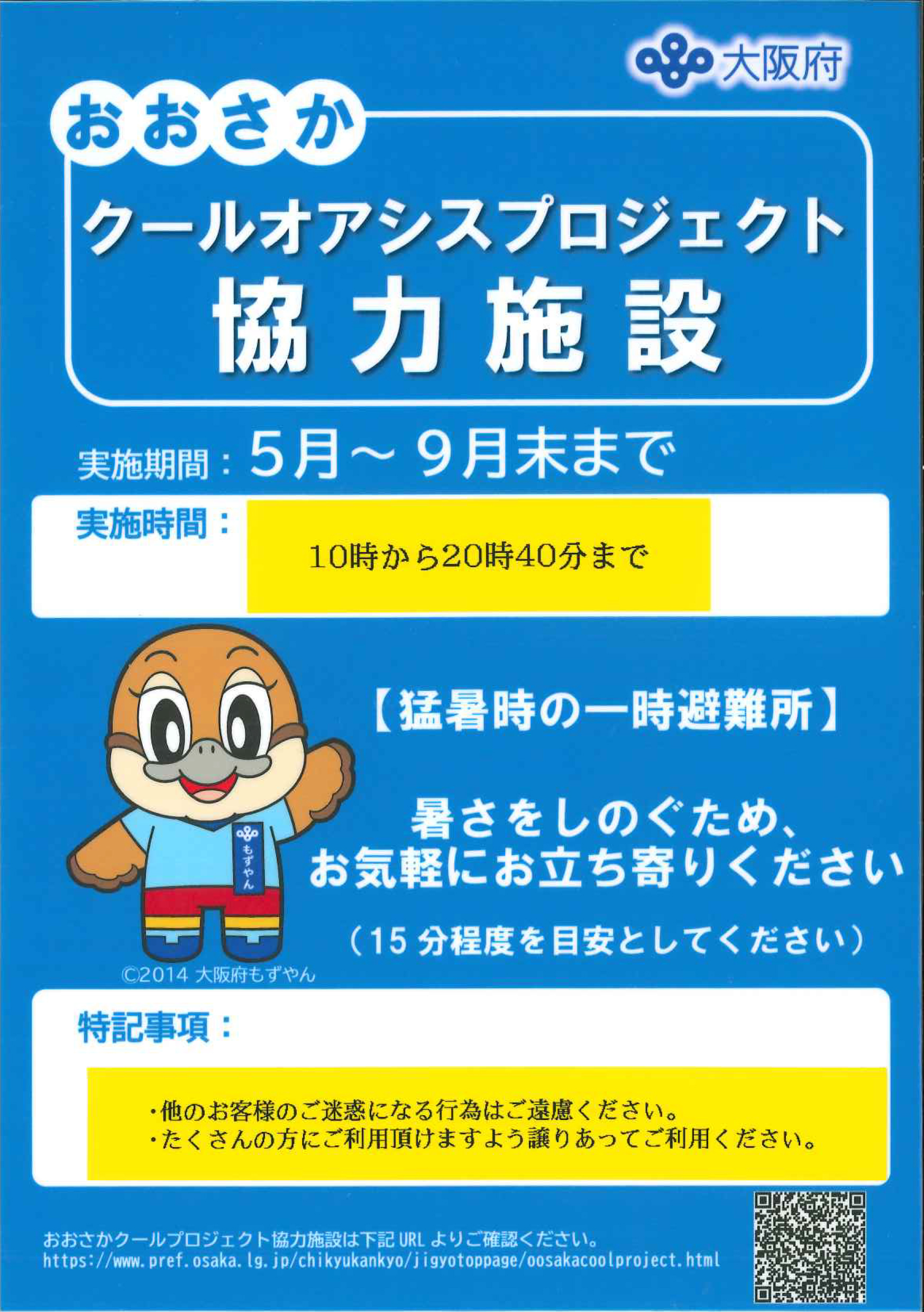 大阪府 おおさかクールオアシスプロジェクト協力施設 実施期間：5月～9月末まで 実施時間：10時から20時40分まで 【猛暑時の一時避難所】暑さをしのぐため、お気軽にお立ち寄りください(15分程度を目安としてください) ・他のお客様のご迷惑になる行為はご遠慮ください。 ・たくさんの方にご利用頂けますよう譲りあってご利用ください。