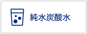 純水炭酸水